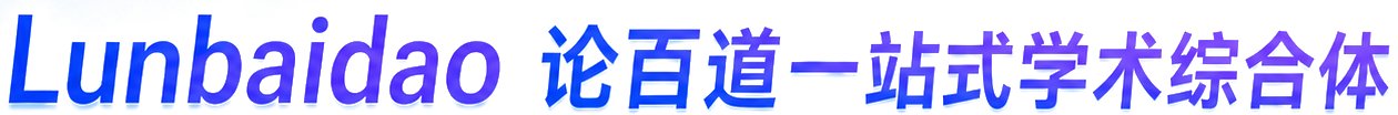 Lunbaidao 论百道一站式学术综合体
